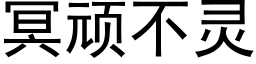 冥顽不灵 (黑体矢量字库)