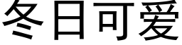 冬日可爱 (黑体矢量字库)