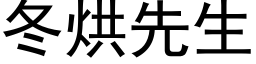 冬烘先生 (黑體矢量字庫)