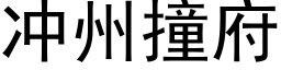 沖州撞府 (黑體矢量字庫)