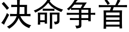 决命争首 (黑体矢量字库)