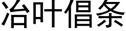 冶葉倡條 (黑體矢量字庫)