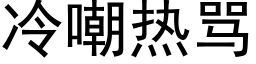 冷嘲热骂 (黑体矢量字库)