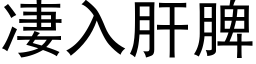 凄入肝脾 (黑體矢量字庫)