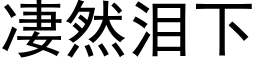 凄然泪下 (黑体矢量字库)