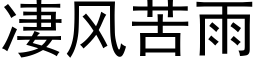 凄风苦雨 (黑体矢量字库)