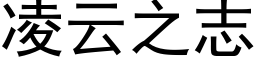 淩雲之志 (黑體矢量字庫)