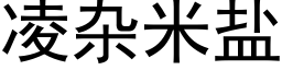 凌杂米盐 (黑体矢量字库)