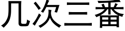 幾次三番 (黑體矢量字庫)