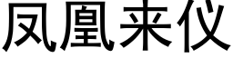 鳳凰來儀 (黑體矢量字庫)