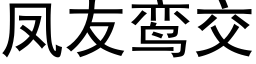 鳳友鸾交 (黑體矢量字庫)