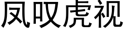 凤叹虎视 (黑体矢量字库)