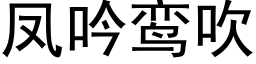 鳳吟鸾吹 (黑體矢量字庫)