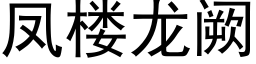 鳳樓龍阙 (黑體矢量字庫)