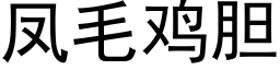 凤毛鸡胆 (黑体矢量字库)