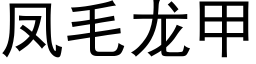 鳳毛龍甲 (黑體矢量字庫)