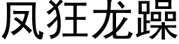 鳳狂龍躁 (黑體矢量字庫)