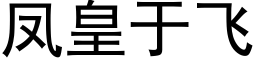 鳳皇于飛 (黑體矢量字庫)