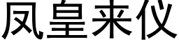 鳳皇來儀 (黑體矢量字庫)