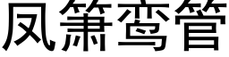 鳳箫鸾管 (黑體矢量字庫)