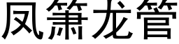 鳳箫龍管 (黑體矢量字庫)