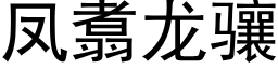 鳳翥龍骧 (黑體矢量字庫)