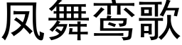 鳳舞鸾歌 (黑體矢量字庫)