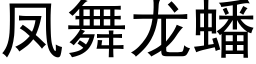 鳳舞龍蟠 (黑體矢量字庫)