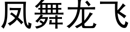 凤舞龙飞 (黑体矢量字库)