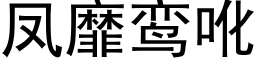 鳳靡鸾吪 (黑體矢量字庫)