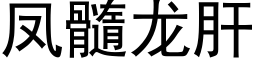 鳳髓龍肝 (黑體矢量字庫)