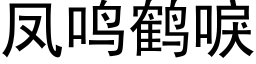 鳳鳴鶴唳 (黑體矢量字庫)