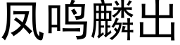 鳳鳴麟出 (黑體矢量字庫)