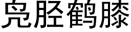 凫胫鶴膝 (黑體矢量字庫)