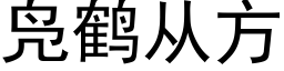 凫鶴從方 (黑體矢量字庫)