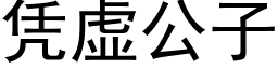 憑虛公子 (黑體矢量字庫)