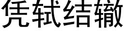 憑轼結轍 (黑體矢量字庫)