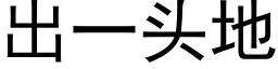 出一頭地 (黑體矢量字庫)