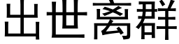 出世離群 (黑體矢量字庫)