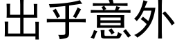 出乎意外 (黑體矢量字庫)