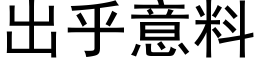 出乎意料 (黑体矢量字库)