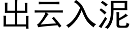 出云入泥 (黑体矢量字库)