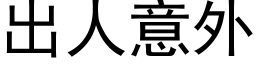 出人意外 (黑体矢量字库)