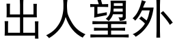 出人望外 (黑體矢量字庫)