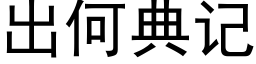 出何典记 (黑体矢量字库)