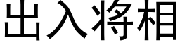 出入将相 (黑體矢量字庫)