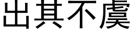 出其不虞 (黑體矢量字庫)