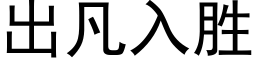 出凡入勝 (黑體矢量字庫)