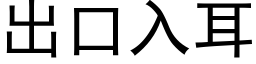 出口入耳 (黑體矢量字庫)