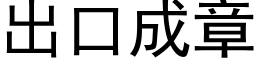 出口成章 (黑体矢量字库)